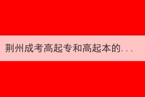 荊州成考高起專和高起本的考試科目和學(xué)習(xí)內(nèi)容相同嗎？