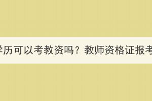 湖北成人高考學(xué)歷可以考教資嗎？教師資格證報(bào)考條件是什么？