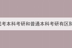 湖北成考本科考研和普通本科考研有區(qū)別嗎？