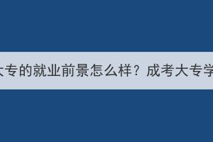 湖北成人高考大專的就業(yè)前景怎么樣？成考大專學歷受認可嗎？