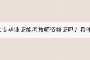 湖北成人高考大專(zhuān)畢業(yè)證能考教師資格證嗎？具體要求有哪些？