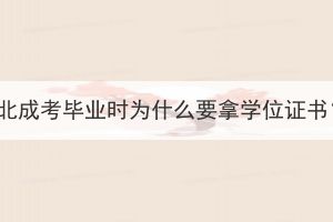 湖北成考畢業(yè)時(shí)為什么要拿學(xué)位證書？