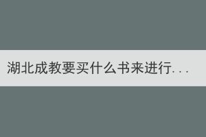 湖北成教要買什么書來進行復習？