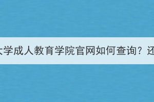 華中師范大學(xué)成人教育學(xué)院官網(wǎng)如何查詢？還招生嗎？