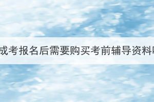 湖北成考報(bào)名后需要購買考前輔導(dǎo)資料嗎？