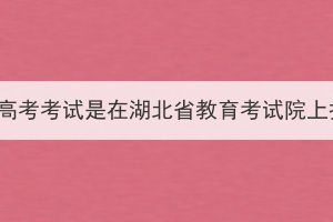 湖北成人高考考試是在湖北省教育考試院上報名嗎？
