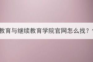 華中科技大學(xué)遠(yuǎn)程教育與繼續(xù)教育學(xué)院官網(wǎng)怎么找？包含成考項(xiàng)目嗎？