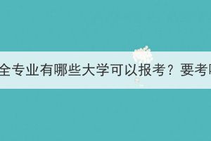 湖北成考安全專業(yè)有哪些大學(xué)可以報(bào)考？要考哪些科目？