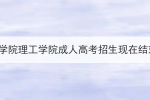 湖北文理學(xué)院理工學(xué)院成人高考招生現(xiàn)在結(jié)束了嗎？