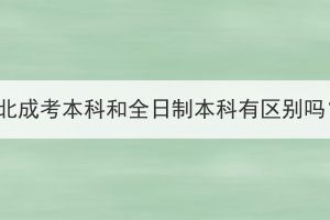 湖北成考本科和全日制本科有區(qū)別嗎？