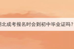 湖北成考報名時會到初中畢業(yè)證嗎？