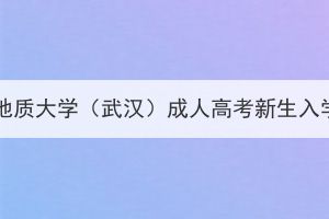 2024級中國地質大學（武漢）成人高考新生入學報到須知