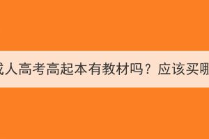 湖北成人高考高起本有教材嗎？應(yīng)該買哪些？