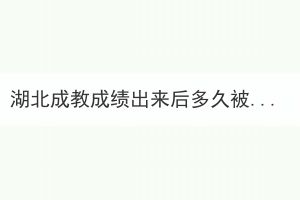 湖北成教成績出來后多久被錄取？