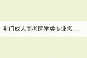 荊門成人高考醫(yī)學(xué)類專業(yè)需具備哪些報考條件？