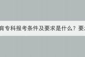 湖北成人教育?？茍罂紬l件及要求是什么？要怎么報名？