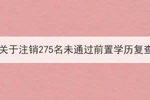 湖北大學(xué)成人高考關(guān)于注銷275名未通過前置學(xué)歷復(fù)查學(xué)生學(xué)籍的決定