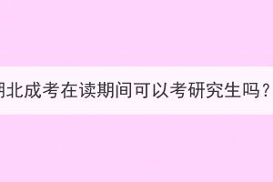 湖北成考在讀期間可以考研究生嗎？