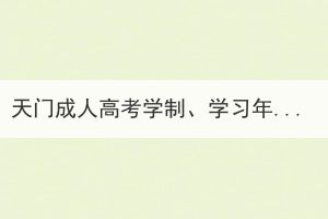 天門成人高考學(xué)制、學(xué)習(xí)年限和修業(yè)年限有區(qū)別嗎？