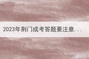 2023年荊門成考答題要注意哪些事項？
