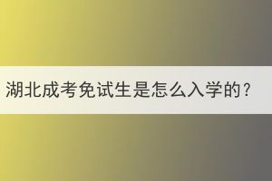 湖北成考免試生是怎么入學(xué)的？