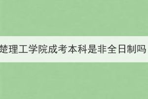 荊楚理工學(xué)院成考本科是非全日制嗎？