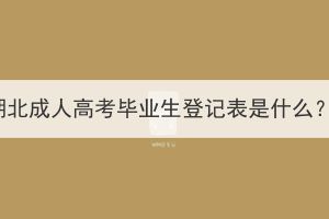 湖北成人高考畢業(yè)生登記表是什么？