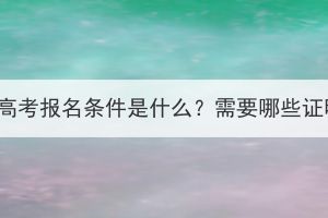 湖北成人高考報名條件是什么？需要哪些證明材料？