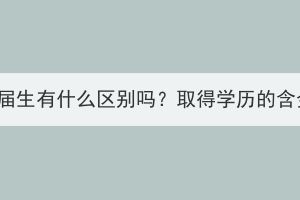 湖北成考和應(yīng)屆生有什么區(qū)別嗎？取得學(xué)歷的含金量一樣嗎？