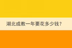 湖北成教一年要花多少錢？
