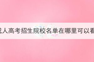 湖北成人高考招生院校名單在哪里可以看到？