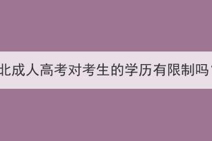 湖北成人高考對(duì)考生的學(xué)歷有限制嗎？