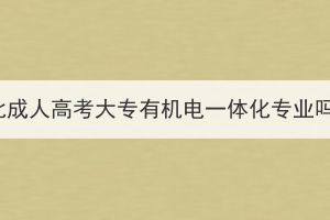 湖北成人高考大專有機(jī)電一體化專業(yè)嗎？