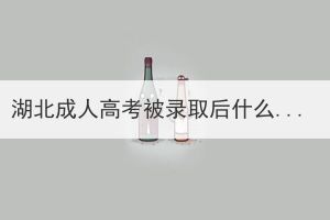 湖北成人高考被錄取后什么時(shí)候到學(xué)校報(bào)到？