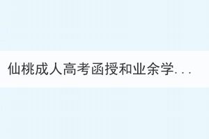 仙桃成人高考函授和業(yè)余學(xué)習(xí)形式哪個(gè)更好？