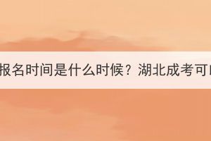 執(zhí)業(yè)藥師繼續(xù)教育報名時間是什么時候？湖北成考可以考執(zhí)業(yè)藥師嗎？