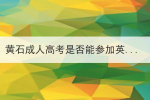 黃石成人高考是否能參加英語四級考試？