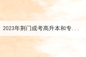 2023年荊門成考高升本和專升本有什么區(qū)別？
