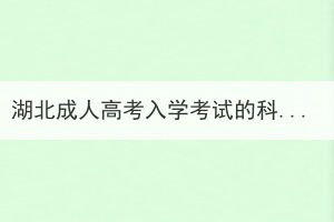 湖北成人高考入學(xué)考試的科目多嗎？有難度嗎？