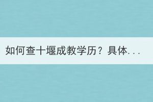 如何查十堰成教學(xué)歷？具體怎么操作？