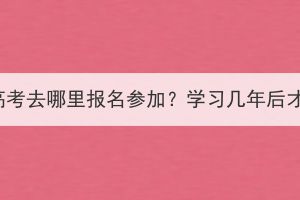 湖北成人高考去哪里報(bào)名參加？學(xué)習(xí)幾年后才能畢業(yè)？