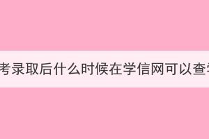 湖北成考錄取后什么時(shí)候在學(xué)信網(wǎng)可以查學(xué)籍？