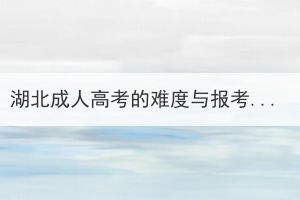 湖北成人高考的難度與報(bào)考院校有關(guān)系嗎？跟哪些因素有關(guān)？