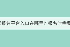 湖北成教考試報(bào)名平臺(tái)入口在哪里？報(bào)名時(shí)需要注意什么？