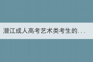 潛江成人高考藝術(shù)類考生的錄取原則是什么？