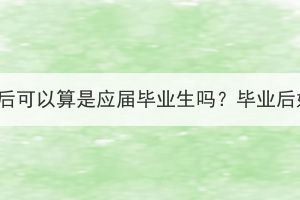 湖北成考畢業(yè)后可以算是應(yīng)屆畢業(yè)生嗎？畢業(yè)后好找工作嗎？