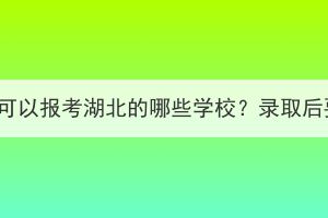 孝感成人教育可以報考湖北的哪些學校？錄取后要怎么學習？
