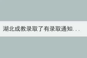 湖北成教錄取了有錄取通知書嗎？