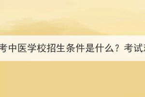 湖北成人高考中醫(yī)學(xué)校招生條件是什么？考試難度大嗎？