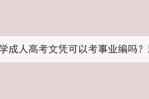 武漢理工大學(xué)成人高考文憑可以考事業(yè)編嗎？難度如何？